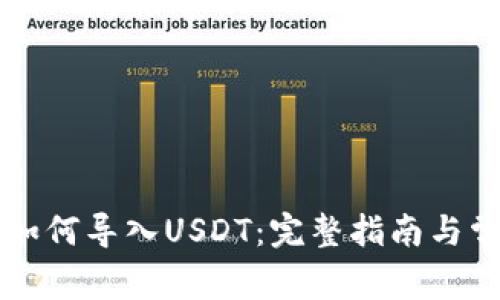 以太坊钱包如何导入USDT:完整指南与常见问题解答