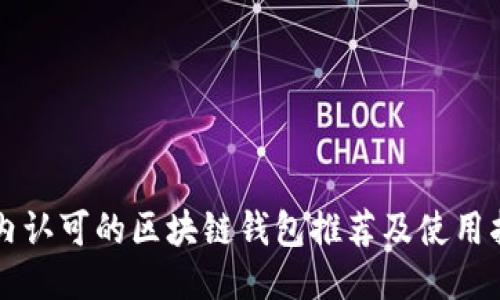 国内认可的区块链钱包推荐及使用指南