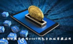 如何下载并使用USDT钱包手