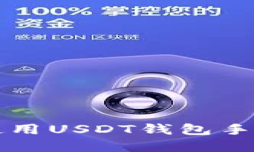 如何下载并使用USDT钱包手机版苹果应用