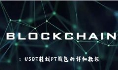 : USDT转到PT钱包的详细教程