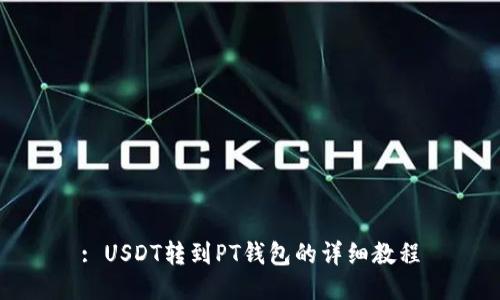 : USDT转到PT钱包的详细教程