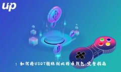 : 如何将USDT转账到比特币