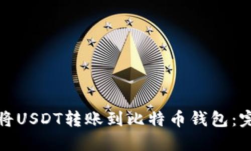 : 如何将USDT转账到比特币钱包:完整指南
