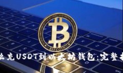 怎么充USDT到以太坊钱包：