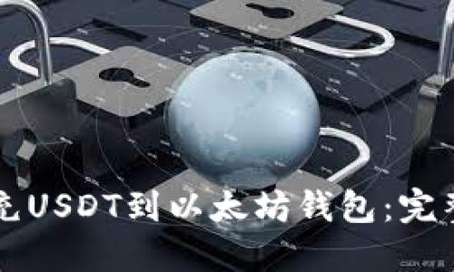怎么充USDT到以太坊钱包:完整指南