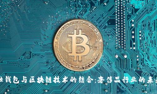 爱马仕钱包与区块链技术的结合:奢侈品行业的未来趋势