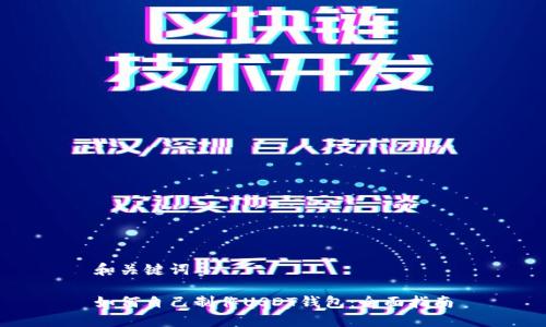 和关键词
如何自己制作USDT钱包:全面指南