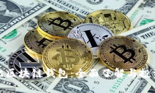 阿布扎比区块链钱包:全面了解与投资新机遇