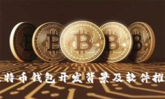 比特币钱包开发背景及软