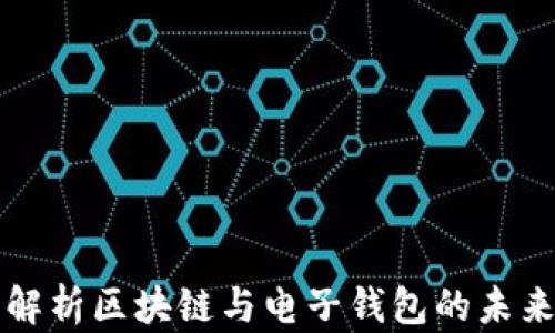 深度解析区块链与电子钱包的未来发展