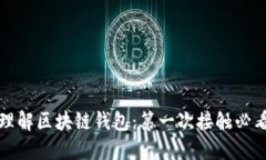通俗理解区块链钱包：第