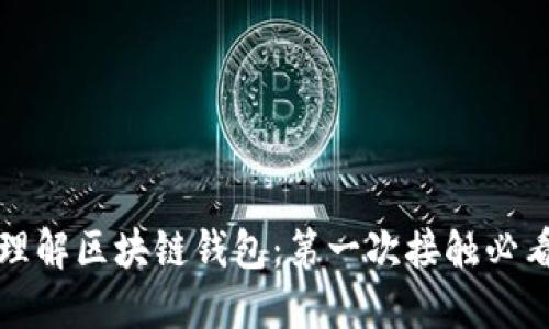 通俗理解区块链钱包:第一次接触必看指南