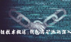 区块链技术概述：钱包与