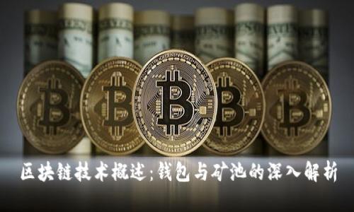 区块链技术概述:钱包与矿池的深入解析