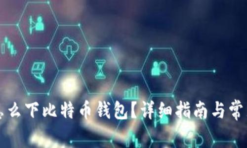 没有梯子怎么下比特币钱包?详细指南与常见问题解析