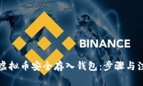 如何把虚拟币安全存入钱包：步骤与注意事项