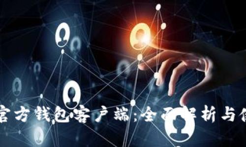 比特币官方钱包客户端：全面解析与使用指南