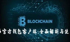 比特币官方钱包客户端：