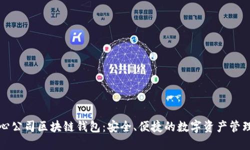 郑州云匠心公司区块链钱包:安全、便捷的数字资产管理解决方案