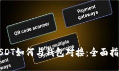 USDT如何与钱包对接：全面