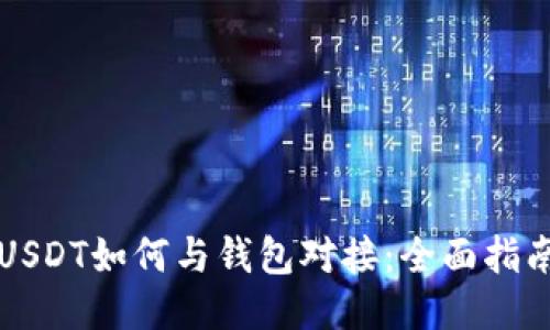 USDT如何与钱包对接:全面指南