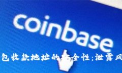 了解区块链钱包收款地址