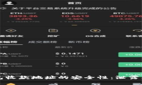 了解区块链钱包收款地址的安全性:泄露风险与防护策略