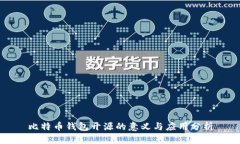 比特币钱包开源的意义与