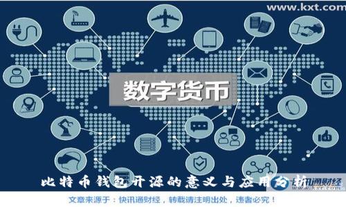 比特币钱包开源的意义与应用分析