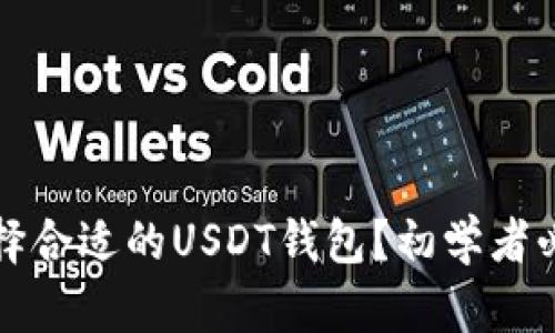 如何选择合适的USDT钱包？初学者必看指南