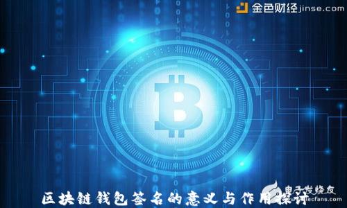 
区块链钱包签名的意义与作用探讨
