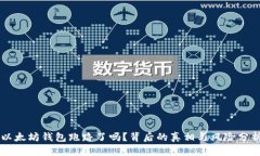 以太坊钱包跑路了吗？背