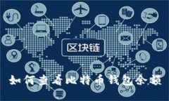 如何查看比特币钱包余额