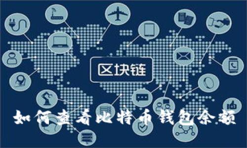 如何查看比特币钱包余额
