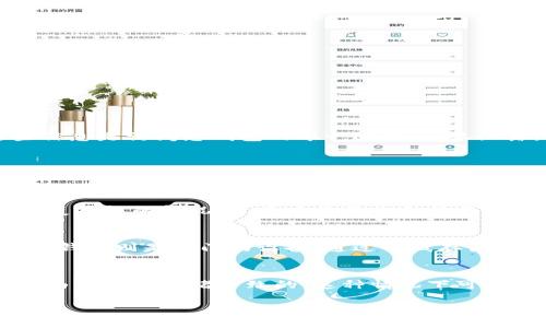 biao开源区块链钱包使用指南/biao
开源区块链, 区块链钱包, 加密货币, 钱包使用/guanjianci

在当前快速发展的加密货币领域，拥有一个安全、可靠的钱包是每个投资者的基本需求。开源区块链钱包作为一种高安全性、透明度高的选择，受到了许多用户的青睐。但是，对于普通用户来说，如何正确使用开源区块链钱包可能会存在一些困惑。本文将为您详细介绍开源区块链钱包的使用方法、注意事项以及一些常见问题。

什么是开源区块链钱包？
开源区块链钱包是指基于区块链技术，允许用户安全存储、发送和接收加密货币的钱包，其源代码公开，任何人都可以查看和修改。与封闭源代码的钱包相比，开源钱包的优点在于其透明性，更容易受到社区的监督和修改，从而减少安全风险。开源钱包可以分为全节点钱包和轻量级钱包两种类型，全节点钱包需要下载整个区块链，而轻量级钱包则使用远程服务器来验证交易。

开源区块链钱包的优点
开源区块链钱包拥有多种优点，使其成为许多用户的首选：
ul
listrong安全性高：/strong由于其源代码公开，安全漏洞可以被社区及时发现和修复，从而提高了整体安全性。/li
listrong灵活性： /strong用户可以根据自己的需要定制功能，满足不同场景的需求。/li
listrong透明度： /strong用户可以查看钱包的每一行代码，增强了对钱包的信任感。/li
listrong支持多种加密货币：/strong大多数开源钱包都支持多种加密货币，使用户可以更方便地进行资产管理。/li
/ul

如何选择开源区块链钱包？
选择合适的开源区块链钱包非常重要，用户应考虑以下几点：
ul
listrong社区支持：/strong选择一个活跃的开发者和用户社区，可以确保钱包的不断更新和安全性。/li
listrong使用界面：/strong用户友好的界面可以让新手用户更快上手，减少学习成本。/li
listrong支持的加密货币：/strong确保钱包支持您希望存储和交易的所有加密货币。/li
listrong安全功能：/strong固件更新、双重身份验证等安全功能是必须考虑的。/li
/ul

开源区块链钱包的基本使用步骤
以下是使用开源区块链钱包的基本步骤：
ol
listrong下载钱包：/strong从官网或可信的库中下载所选钱包的最新版本。确保来源安全，避免下载到恶意软件。/li
listrong安装钱包：/strong按照提示进行安装。安装过程中，可能需要同意一些条款和条件，用户应仔细阅读。/li
listrong创建钱包：/strong打开钱包后，系统会引导您创建新的钱包账户。通常会生成一组助记词，确保妥善保管这组助记词，以免丢失密码后无法找回钱包。/li
listrong存储加密货币：/strong通过钱包的接收功能来获取您的加密货币，注意查看接收地址是否正确。/li
listrong发送加密货币：/strong在需要发送加密货币时，输入接收方地址和金额，确认交易信息无误后提交交易。/li
listrong定期备份：/strong为了防止意外情况导致的资金损失，用户应定期备份钱包数据。/li
/ol

一些常见问题及解答

1. 如何确保开源区块链钱包的安全性？
虽然开源区块链钱包相对封闭钱包来说安全性较高，但用户仍需采取一些额外的安全措施。首先，定期更新钱包软件，以获取最新的安全补丁。其次，使用强密码和双重身份验证来增加账户安全性。此外，不要随意分享助记词和私钥，这些信息是访问您钱包的唯一途径。一旦泄露，您可能会面临巨大的财产损失。建议在安全的环境中生成助记词并进行备份，例如使用硬件钱包存储私钥和助记词，同时定期检查钱包的交易记录以便及时发现异常情况。

2. 开源区块链钱包支持哪些加密货币？
大多数开源钱包支持多种类型的加密货币，包括比特币、以太坊、莱特币等。不同的钱包可能会有不同的支持币种，用户在选择钱包之前，应查看其支持的加密货币列表。如果您使用多种加密货币，可以选择一个支持多币种的钱包，便于管理所有资产。此外，一些开源钱包还允许用户通过第三方服务连接，进一步扩展可支持的加密货币种类。因此，在选择钱包时，建议根据您持有的加密货币类型来进行选择，以确保良好的使用体验。

3. 开源区块链钱包丢失助记词怎么办？
助记词是访问开源区块链钱包的唯一凭证，一旦丢失，就无法恢复钱包中的资金。为了防止这种情况发生，用户应该在设置钱包时将助记词妥善记录并存放在安全的地方，最好不只是保留一份副本。如果不慎丢失助记词，在钱包不支持恢复功能的情况下，用户将面临无法找回资金的风险。云备份、物理存储等方法都可以考虑，但必须确保其安全性。如果用户担心自己会忘记助记词，可以选择使用能够记住密码的密码管理工具，这些工具不仅能安全存储助记词，还可以方便用户随时访问。

4. 开源区块链钱包与硬件钱包有什么区别？
开源区块链钱包和硬件钱包都是存储加密货币的工具，但它们在存储方式、安全级别和使用便捷性上有所不同。开源钱包一般是软件形式，可以在计算机、手机等设备上使用，更加灵活方便，但也容易受到网络攻击和恶意软件的影响。硬件钱包则是专门的设备，通过离线存储的方式提高安全性，几乎不受黑客攻击的威胁。尽管硬件钱包的价格通常较高，但对那些持有大量加密货币的用户来说，硬件钱包可以提供更高的安全保障。因此，根据自身的需求及投资金额，用户应综合考虑使用开源钱包还是硬件钱包。

5. 如果开源区块链钱包无法使用，该怎么办？
当开源区块链钱包无法使用时，用户应首先确保网络连接正常，并检查钱包软件是否是最新版本。若仍无法解决问题，可以尝试重新启动应用程序，或者卸载然后重新安装钱包软件。对于某些交易未能完成或无法查看余额的情况，可能是由于网络拥堵导致的，这种情况下可以稍等片刻再试。如果还不能解决问题，用户可以查看钱包的相关文档、社区论坛或联系开发者获取支持。此外，保持软件与社区活跃确保能够及时获得必要的帮助。在平时，用户也可选择备份归档，以保持钱包数据的安全和完整性。

总之，开源区块链钱包为用户提供了一种安全、透明且灵活的加密货币存储方案。在使用钱包的过程中，用户需要了解基本的使用技巧与安全注意事项，以确保资产安全和钱包的正常运作。