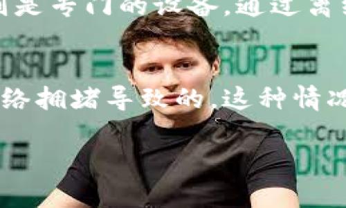 biao开源区块链钱包使用指南/biao
开源区块链, 区块链钱包, 加密货币, 钱包使用/guanjianci

在当前快速发展的加密货币领域，拥有一个安全、可靠的钱包是每个投资者的基本需求。开源区块链钱包作为一种高安全性、透明度高的选择，受到了许多用户的青睐。但是，对于普通用户来说，如何正确使用开源区块链钱包可能会存在一些困惑。本文将为您详细介绍开源区块链钱包的使用方法、注意事项以及一些常见问题。

什么是开源区块链钱包？
开源区块链钱包是指基于区块链技术，允许用户安全存储、发送和接收加密货币的钱包，其源代码公开，任何人都可以查看和修改。与封闭源代码的钱包相比，开源钱包的优点在于其透明性，更容易受到社区的监督和修改，从而减少安全风险。开源钱包可以分为全节点钱包和轻量级钱包两种类型，全节点钱包需要下载整个区块链，而轻量级钱包则使用远程服务器来验证交易。

开源区块链钱包的优点
开源区块链钱包拥有多种优点，使其成为许多用户的首选：
ul
listrong安全性高：/strong由于其源代码公开，安全漏洞可以被社区及时发现和修复，从而提高了整体安全性。/li
listrong灵活性： /strong用户可以根据自己的需要定制功能，满足不同场景的需求。/li
listrong透明度： /strong用户可以查看钱包的每一行代码，增强了对钱包的信任感。/li
listrong支持多种加密货币：/strong大多数开源钱包都支持多种加密货币，使用户可以更方便地进行资产管理。/li
/ul

如何选择开源区块链钱包？
选择合适的开源区块链钱包非常重要，用户应考虑以下几点：
ul
listrong社区支持：/strong选择一个活跃的开发者和用户社区，可以确保钱包的不断更新和安全性。/li
listrong使用界面：/strong用户友好的界面可以让新手用户更快上手，减少学习成本。/li
listrong支持的加密货币：/strong确保钱包支持您希望存储和交易的所有加密货币。/li
listrong安全功能：/strong固件更新、双重身份验证等安全功能是必须考虑的。/li
/ul

开源区块链钱包的基本使用步骤
以下是使用开源区块链钱包的基本步骤：
ol
listrong下载钱包：/strong从官网或可信的库中下载所选钱包的最新版本。确保来源安全，避免下载到恶意软件。/li
listrong安装钱包：/strong按照提示进行安装。安装过程中，可能需要同意一些条款和条件，用户应仔细阅读。/li
listrong创建钱包：/strong打开钱包后，系统会引导您创建新的钱包账户。通常会生成一组助记词，确保妥善保管这组助记词，以免丢失密码后无法找回钱包。/li
listrong存储加密货币：/strong通过钱包的接收功能来获取您的加密货币，注意查看接收地址是否正确。/li
listrong发送加密货币：/strong在需要发送加密货币时，输入接收方地址和金额，确认交易信息无误后提交交易。/li
listrong定期备份：/strong为了防止意外情况导致的资金损失，用户应定期备份钱包数据。/li
/ol

一些常见问题及解答

1. 如何确保开源区块链钱包的安全性？
虽然开源区块链钱包相对封闭钱包来说安全性较高，但用户仍需采取一些额外的安全措施。首先，定期更新钱包软件，以获取最新的安全补丁。其次，使用强密码和双重身份验证来增加账户安全性。此外，不要随意分享助记词和私钥，这些信息是访问您钱包的唯一途径。一旦泄露，您可能会面临巨大的财产损失。建议在安全的环境中生成助记词并进行备份，例如使用硬件钱包存储私钥和助记词，同时定期检查钱包的交易记录以便及时发现异常情况。

2. 开源区块链钱包支持哪些加密货币？
大多数开源钱包支持多种类型的加密货币，包括比特币、以太坊、莱特币等。不同的钱包可能会有不同的支持币种，用户在选择钱包之前，应查看其支持的加密货币列表。如果您使用多种加密货币，可以选择一个支持多币种的钱包，便于管理所有资产。此外，一些开源钱包还允许用户通过第三方服务连接，进一步扩展可支持的加密货币种类。因此，在选择钱包时，建议根据您持有的加密货币类型来进行选择，以确保良好的使用体验。

3. 开源区块链钱包丢失助记词怎么办？
助记词是访问开源区块链钱包的唯一凭证，一旦丢失，就无法恢复钱包中的资金。为了防止这种情况发生，用户应该在设置钱包时将助记词妥善记录并存放在安全的地方，最好不只是保留一份副本。如果不慎丢失助记词，在钱包不支持恢复功能的情况下，用户将面临无法找回资金的风险。云备份、物理存储等方法都可以考虑，但必须确保其安全性。如果用户担心自己会忘记助记词，可以选择使用能够记住密码的密码管理工具，这些工具不仅能安全存储助记词，还可以方便用户随时访问。

4. 开源区块链钱包与硬件钱包有什么区别？
开源区块链钱包和硬件钱包都是存储加密货币的工具，但它们在存储方式、安全级别和使用便捷性上有所不同。开源钱包一般是软件形式，可以在计算机、手机等设备上使用，更加灵活方便，但也容易受到网络攻击和恶意软件的影响。硬件钱包则是专门的设备，通过离线存储的方式提高安全性，几乎不受黑客攻击的威胁。尽管硬件钱包的价格通常较高，但对那些持有大量加密货币的用户来说，硬件钱包可以提供更高的安全保障。因此，根据自身的需求及投资金额，用户应综合考虑使用开源钱包还是硬件钱包。

5. 如果开源区块链钱包无法使用，该怎么办？
当开源区块链钱包无法使用时，用户应首先确保网络连接正常，并检查钱包软件是否是最新版本。若仍无法解决问题，可以尝试重新启动应用程序，或者卸载然后重新安装钱包软件。对于某些交易未能完成或无法查看余额的情况，可能是由于网络拥堵导致的，这种情况下可以稍等片刻再试。如果还不能解决问题，用户可以查看钱包的相关文档、社区论坛或联系开发者获取支持。此外，保持软件与社区活跃确保能够及时获得必要的帮助。在平时，用户也可选择备份归档，以保持钱包数据的安全和完整性。

总之，开源区块链钱包为用户提供了一种安全、透明且灵活的加密货币存储方案。在使用钱包的过程中，用户需要了解基本的使用技巧与安全注意事项，以确保资产安全和钱包的正常运作。