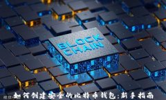 如何创建安全的比特币钱