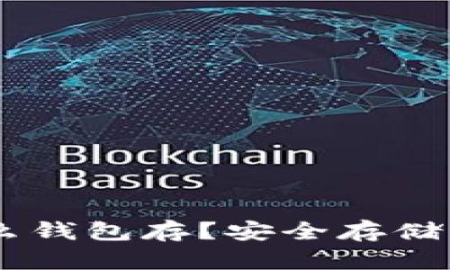 USDT用什么钱包存?安全存储的最佳选择