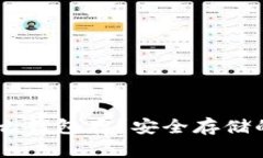 USDT用什么钱包存？安全存