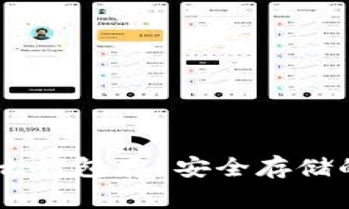 USDT用什么钱包存?安全存储的最佳选择