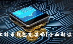 WMZ能给比特币钱包充值吗