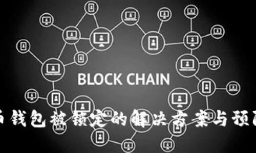 比特币钱包被锁定的解决方案与预防措施