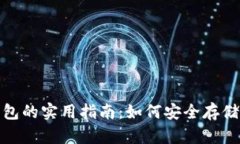 USDT境外钱包的实用指南：