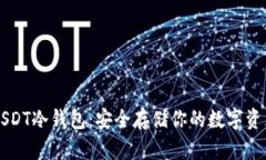 USDT冷钱包：安全存储你的