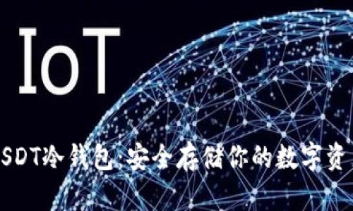 USDT冷钱包:安全存储你的数字资产