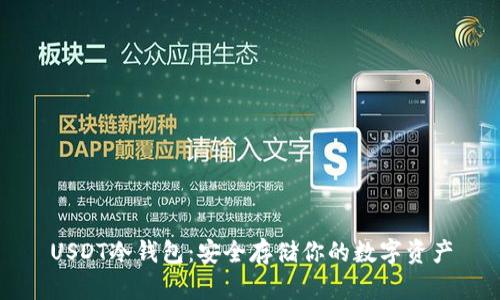 USDT冷钱包:安全存储你的数字资产