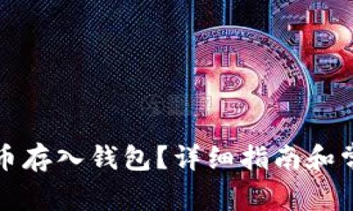如何将虚拟币存入钱包?详细指南和常见问题解答