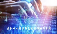 虚拟币比特派钱包使用评