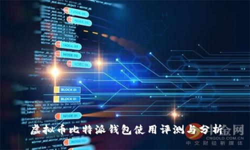 虚拟币比特派钱包使用评测与分析